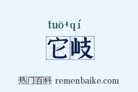 它岐是什么意思的图片